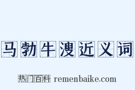 马勃牛溲近义词是什么意思的图片
